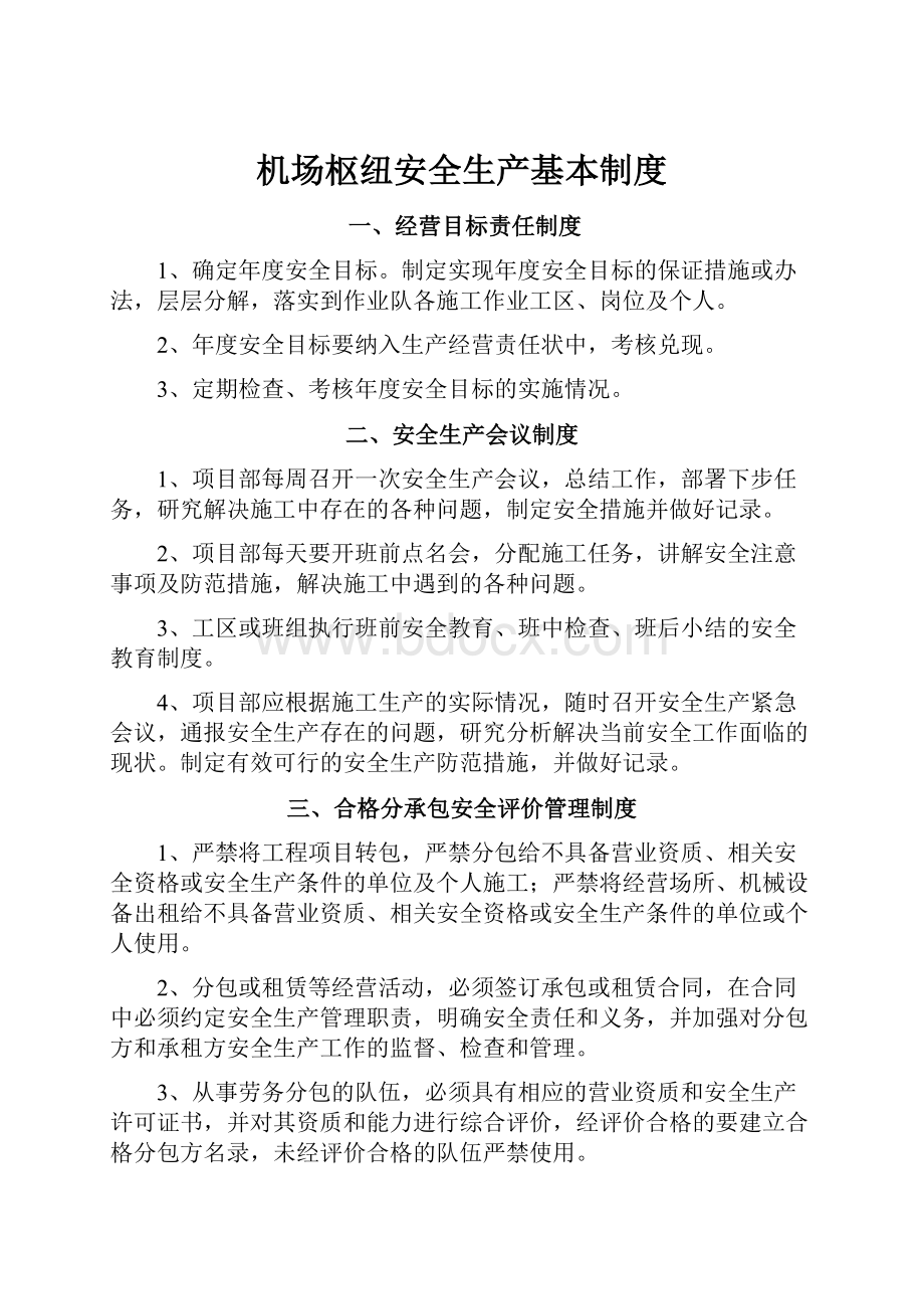 机场枢纽安全生产基本制度.docx_第1页