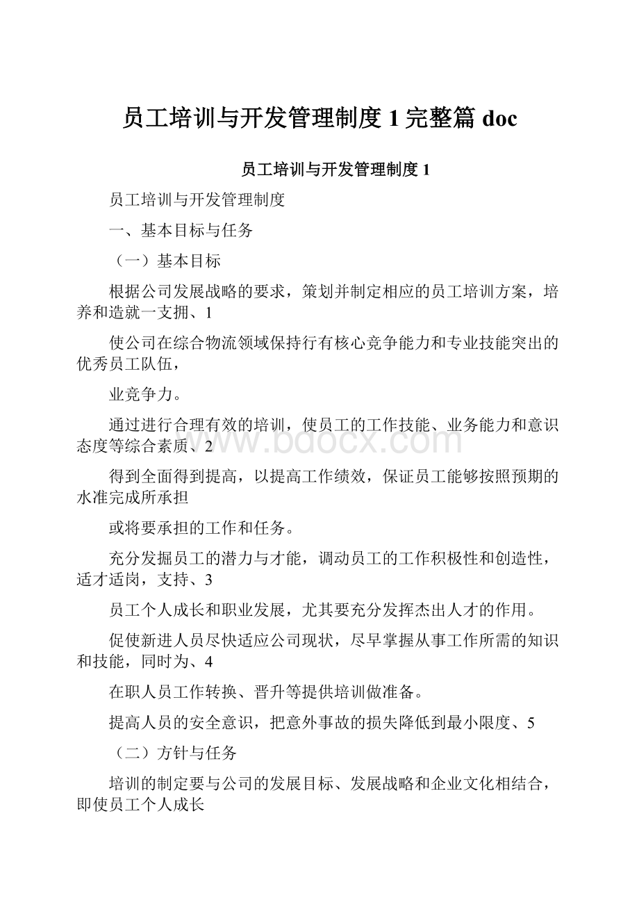 员工培训与开发管理制度1完整篇doc.docx_第1页