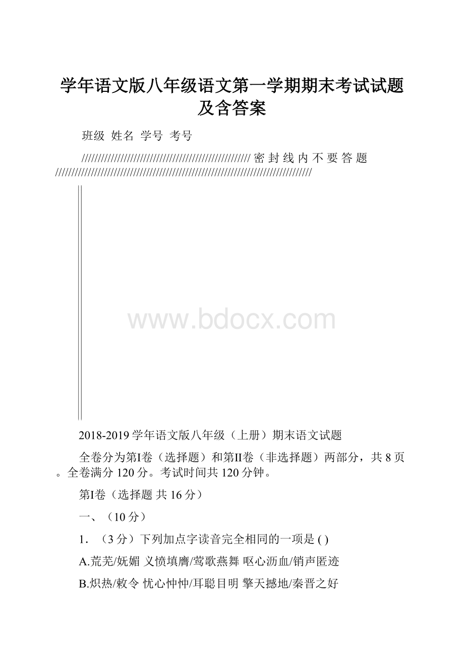 学年语文版八年级语文第一学期期末考试试题及含答案.docx