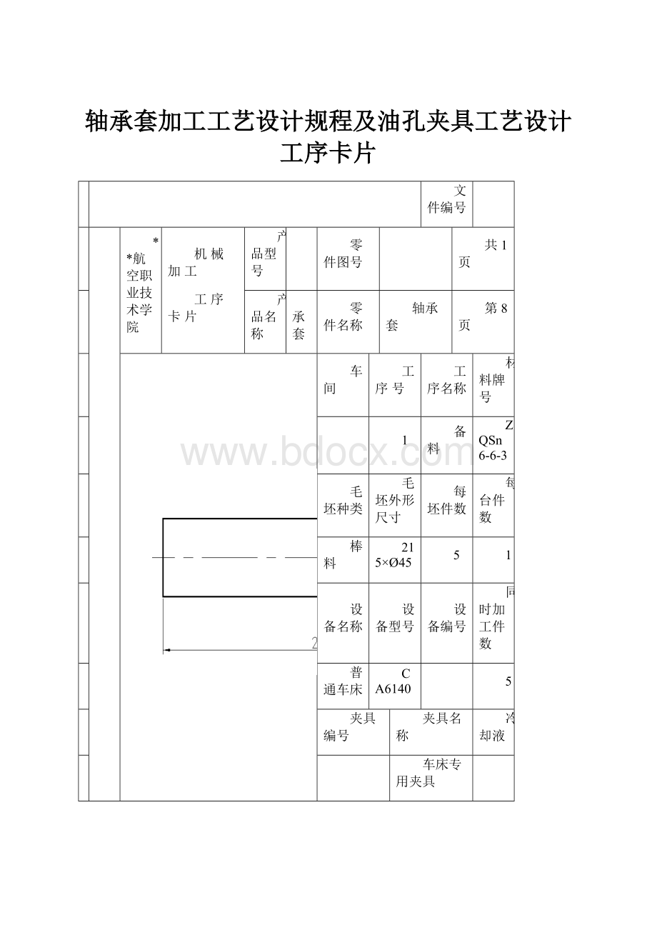 轴承套加工工艺设计规程及油孔夹具工艺设计工序卡片.docx_第1页