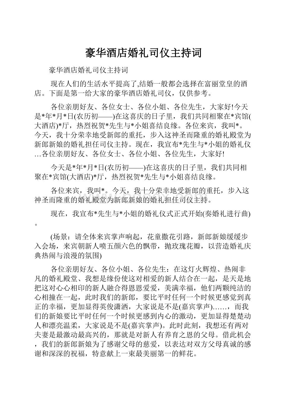 豪华酒店婚礼司仪主持词.docx