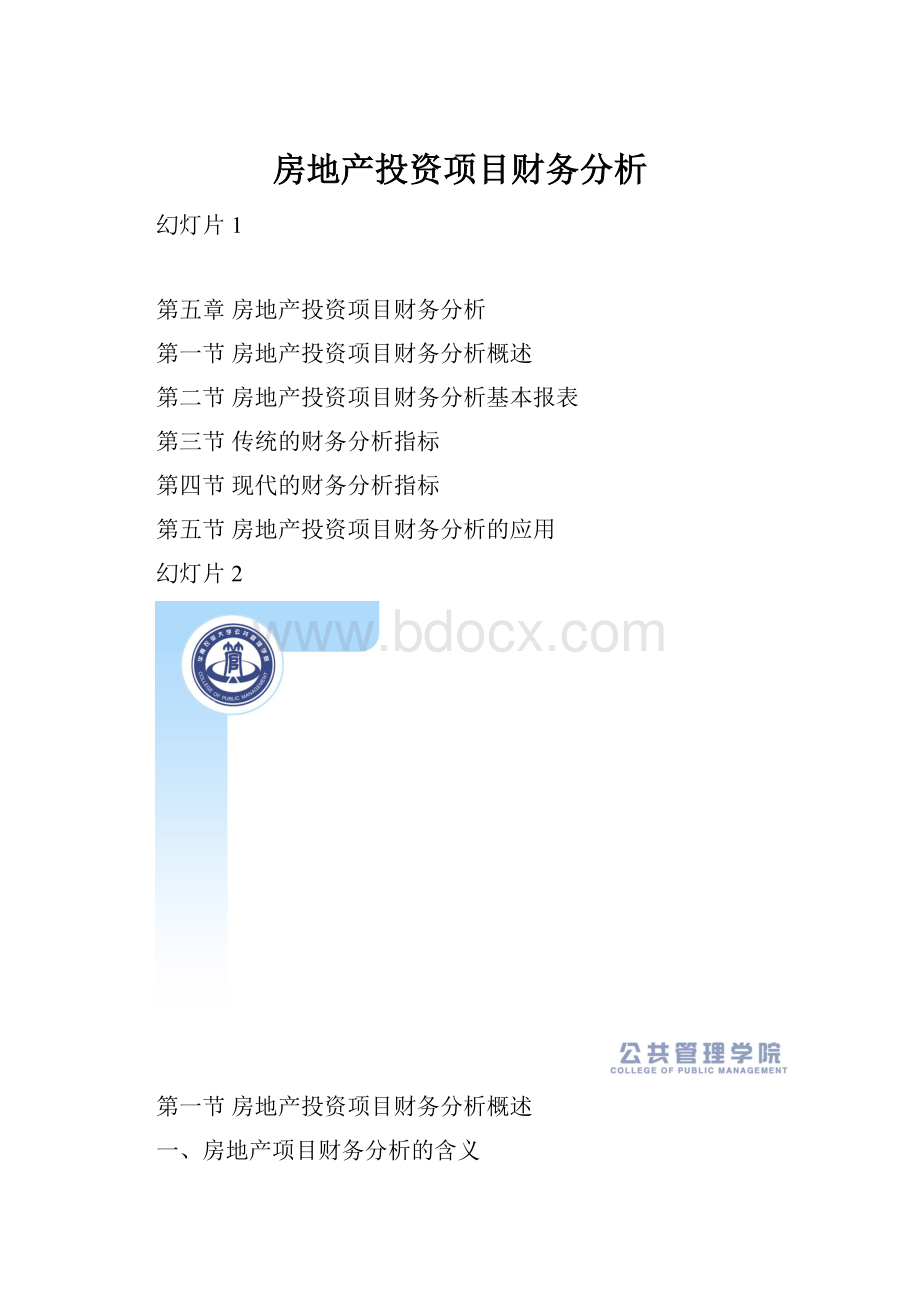 房地产投资项目财务分析.docx