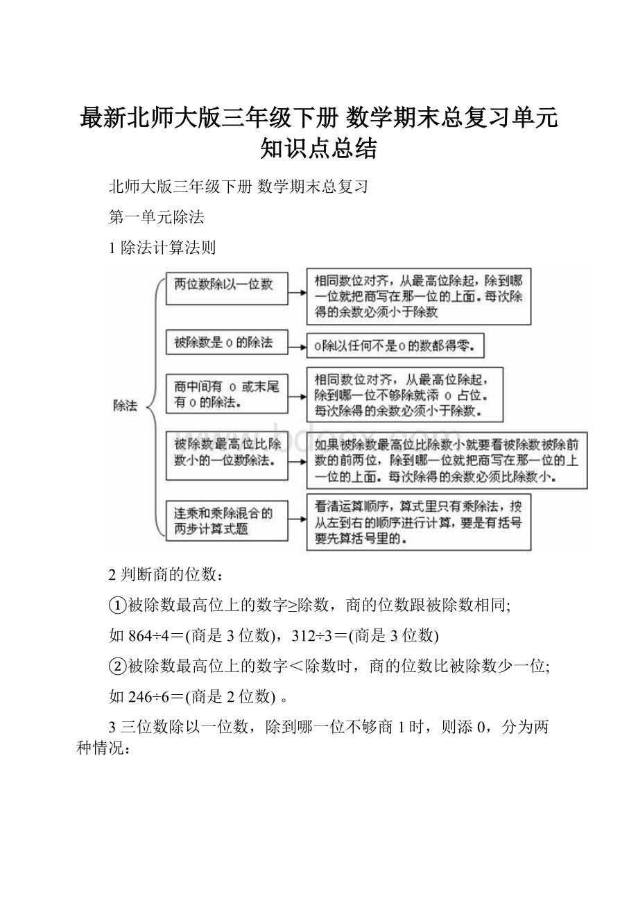 最新北师大版三年级下册 数学期末总复习单元知识点总结.docx