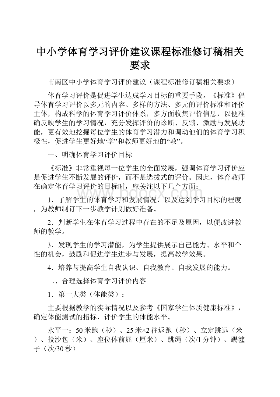 中小学体育学习评价建议课程标准修订稿相关要求.docx