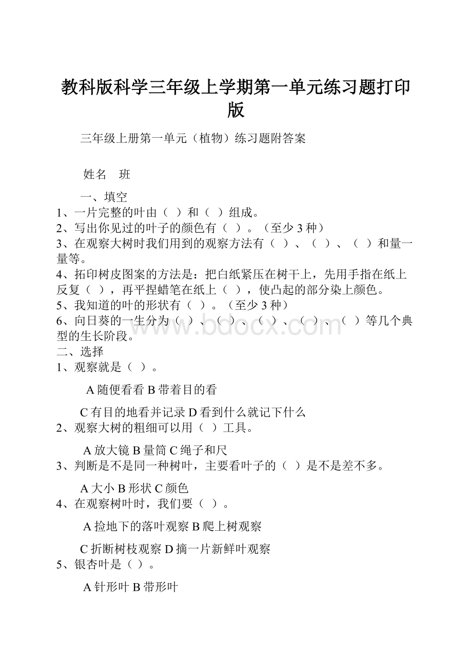 教科版科学三年级上学期第一单元练习题打印版.docx_第1页