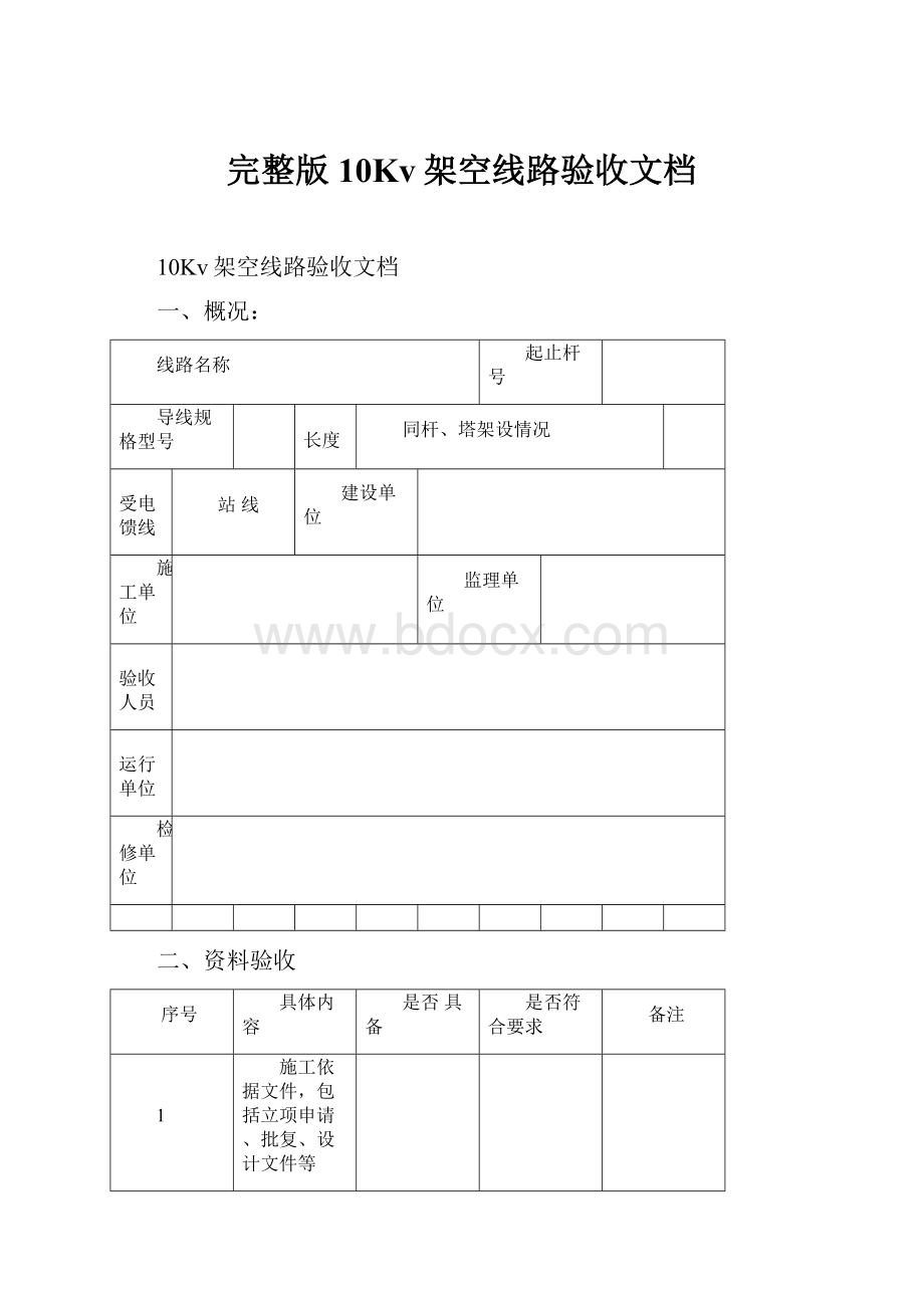 完整版10Kv架空线路验收文档.docx