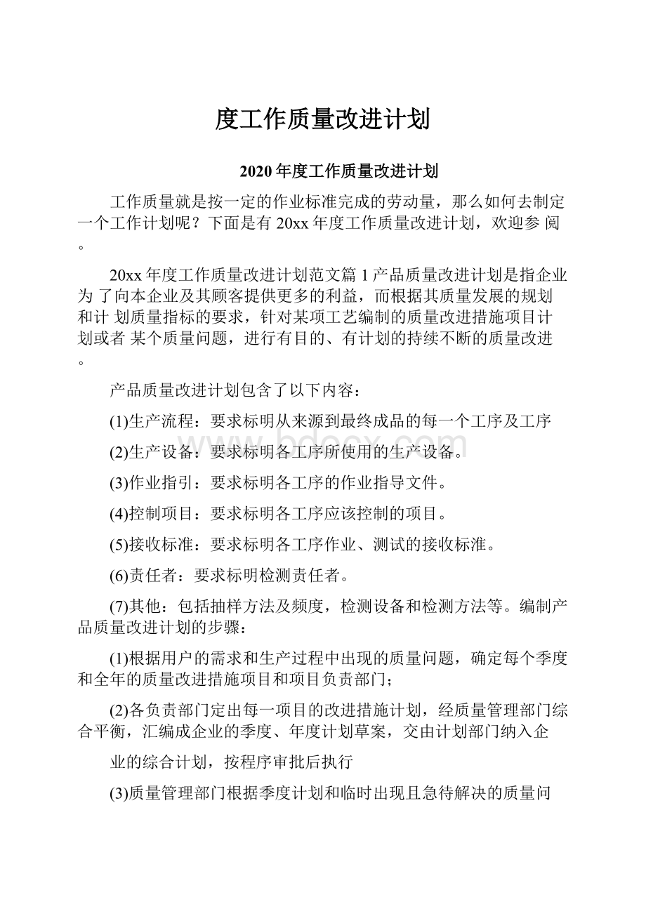 度工作质量改进计划.docx