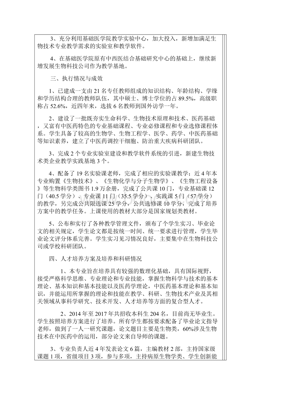 1广东省普通高校申请新增学士学位专业简况表生物技术专业.docx_第3页