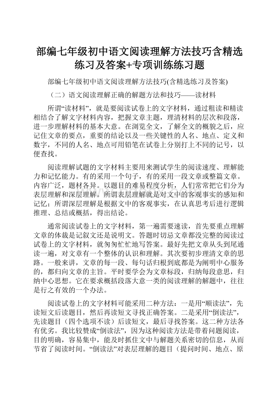 部编七年级初中语文阅读理解方法技巧含精选练习及答案+专项训练练习题.docx