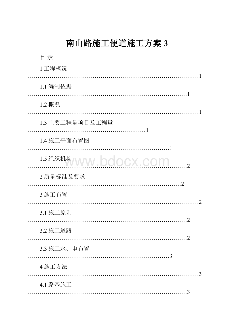 南山路施工便道施工方案3.docx