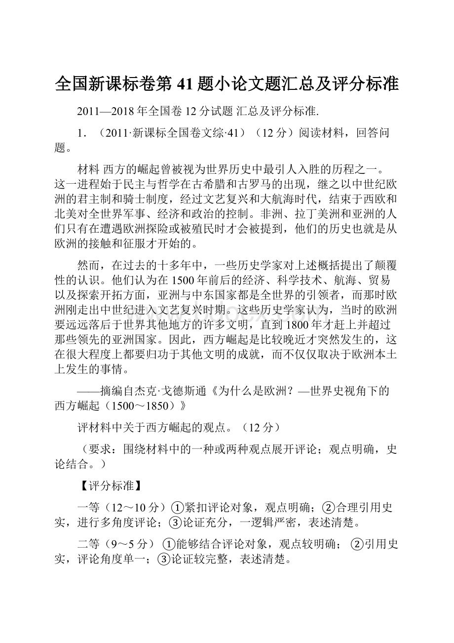 全国新课标卷第41题小论文题汇总及评分标准.docx_第1页