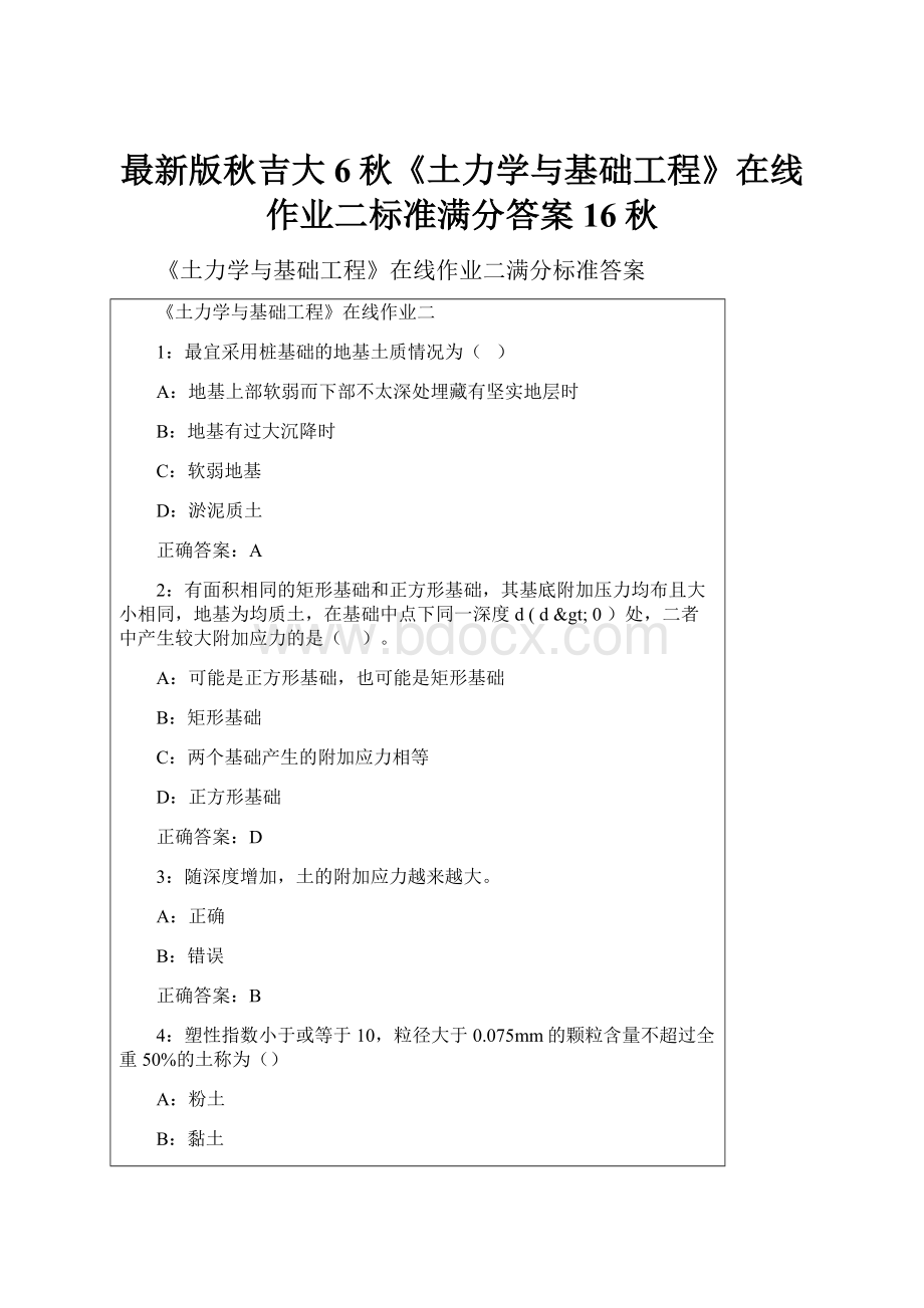 最新版秋吉大6秋《土力学与基础工程》在线作业二标准满分答案16秋.docx