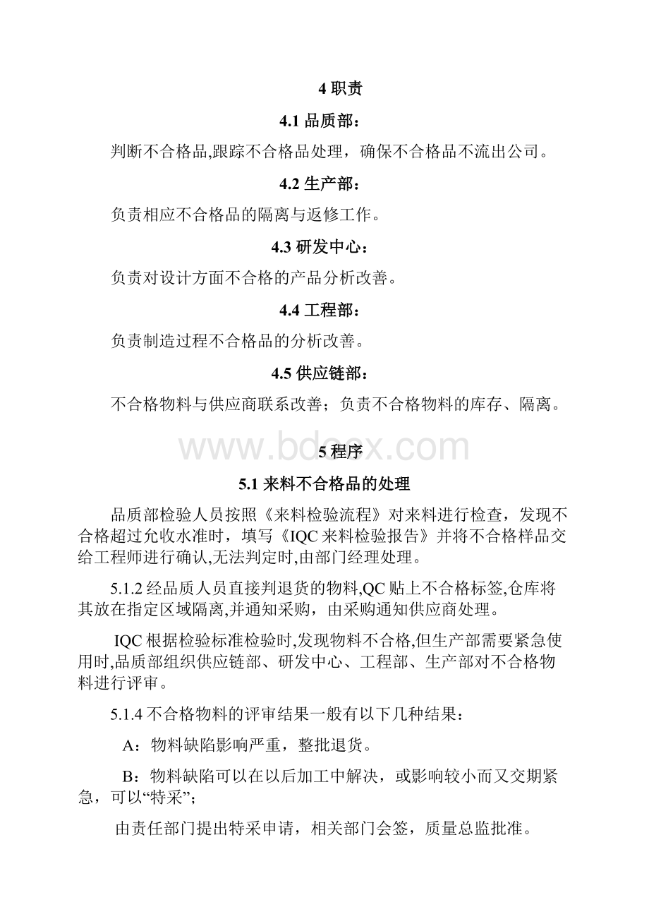 不合格品控制程序.docx_第3页