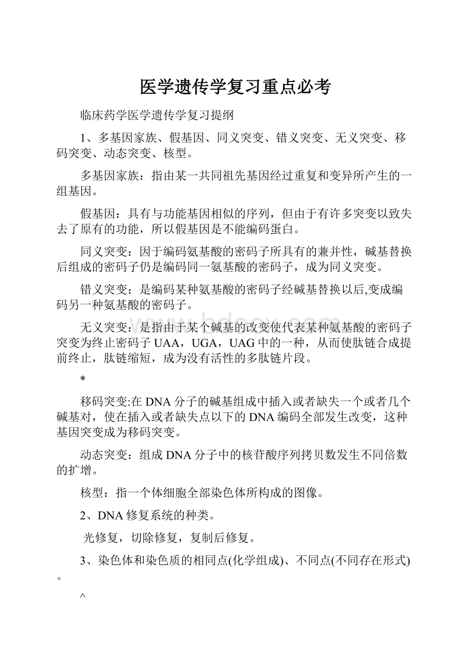 医学遗传学复习重点必考.docx