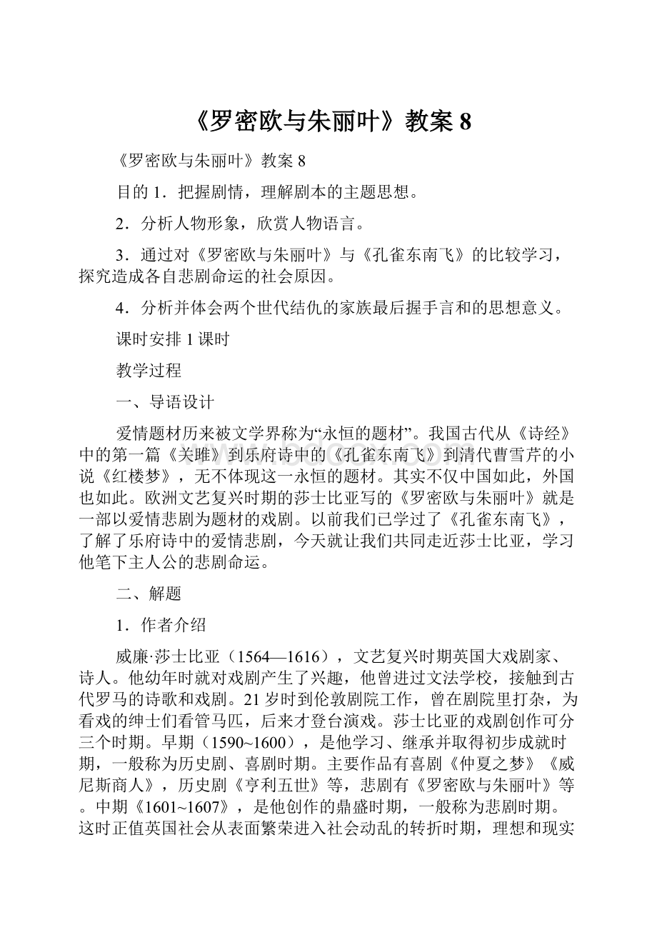 《罗密欧与朱丽叶》教案8.docx