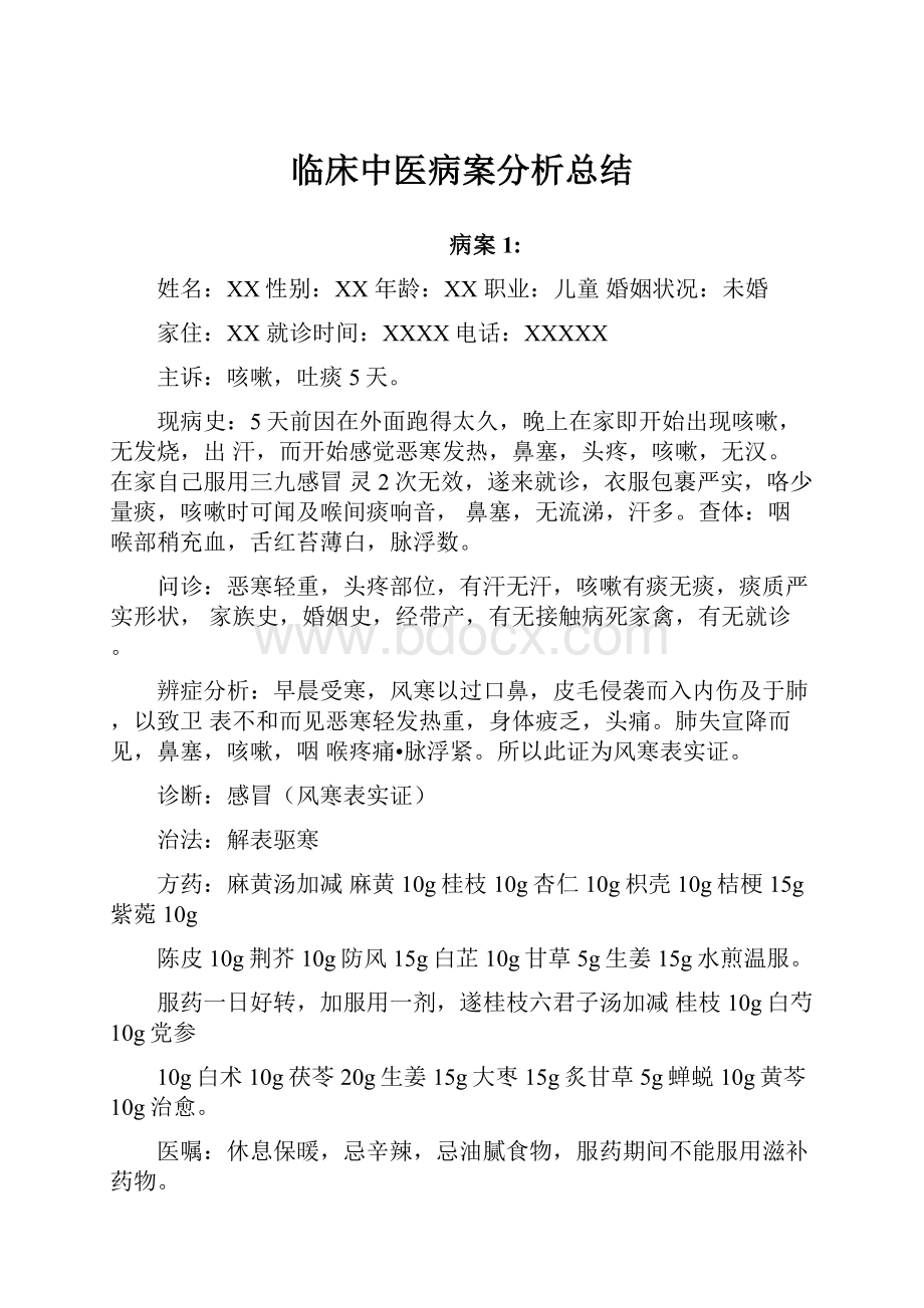 临床中医病案分析总结.docx_第1页