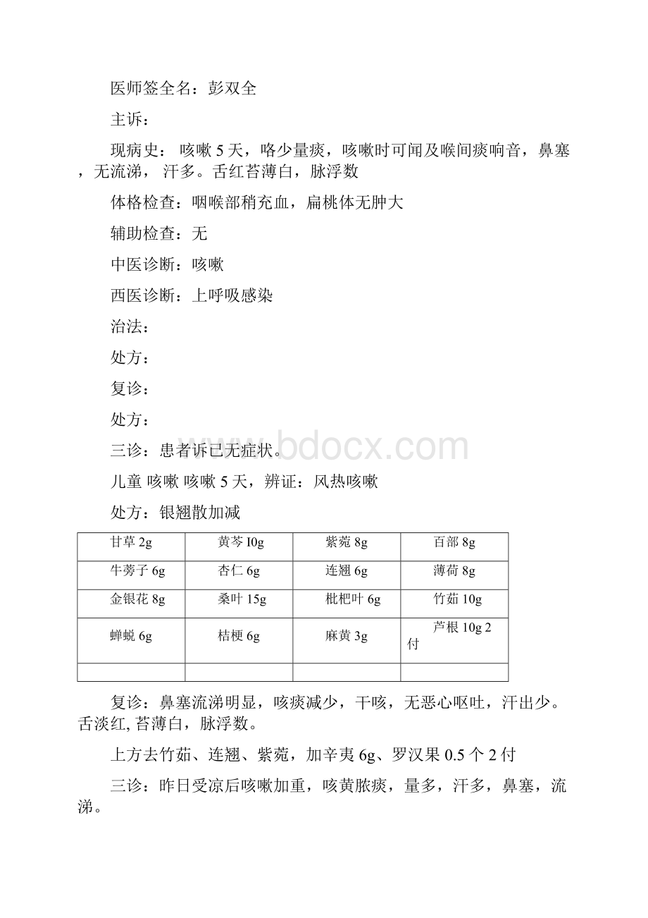 临床中医病案分析总结.docx_第2页