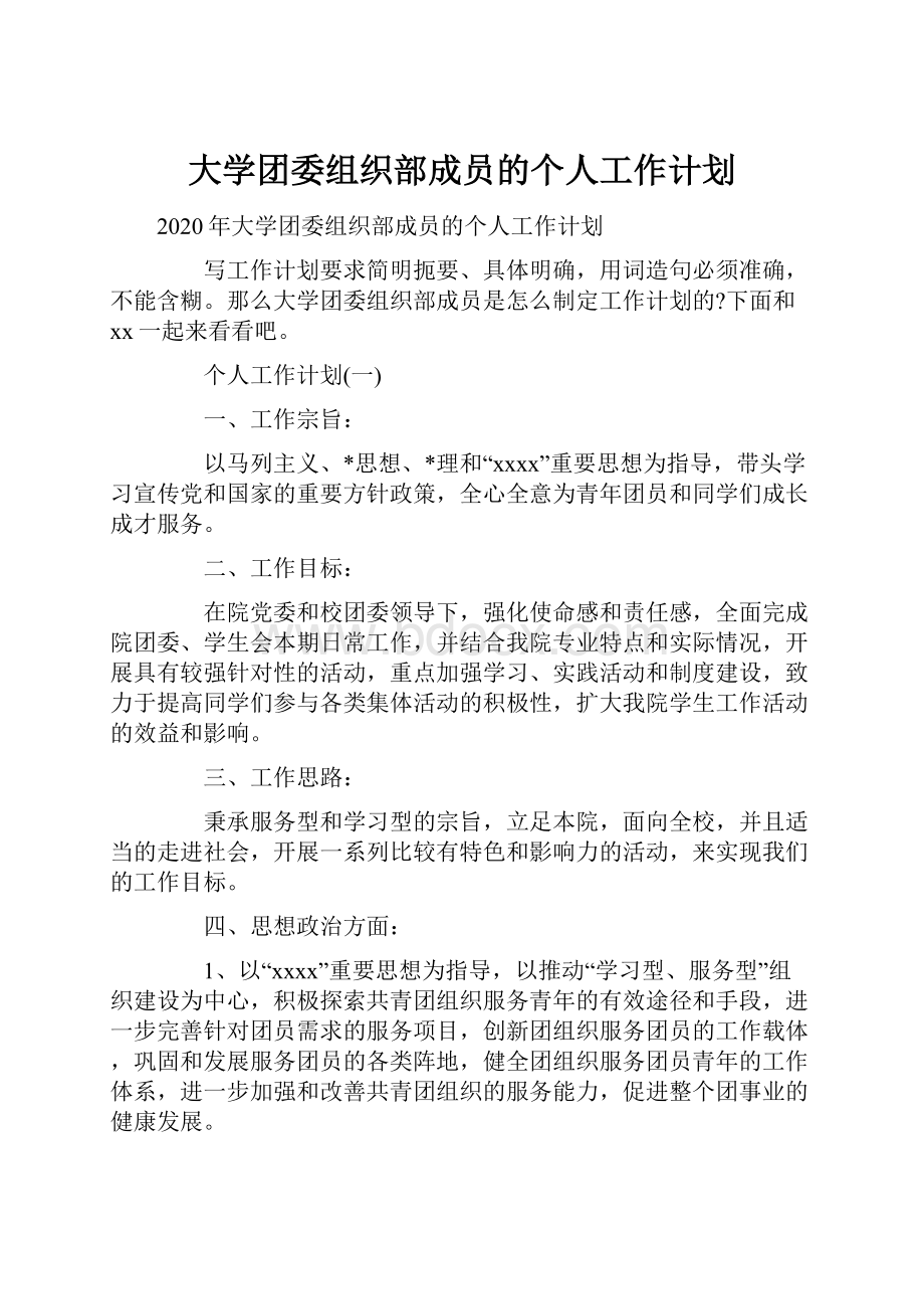 大学团委组织部成员的个人工作计划.docx