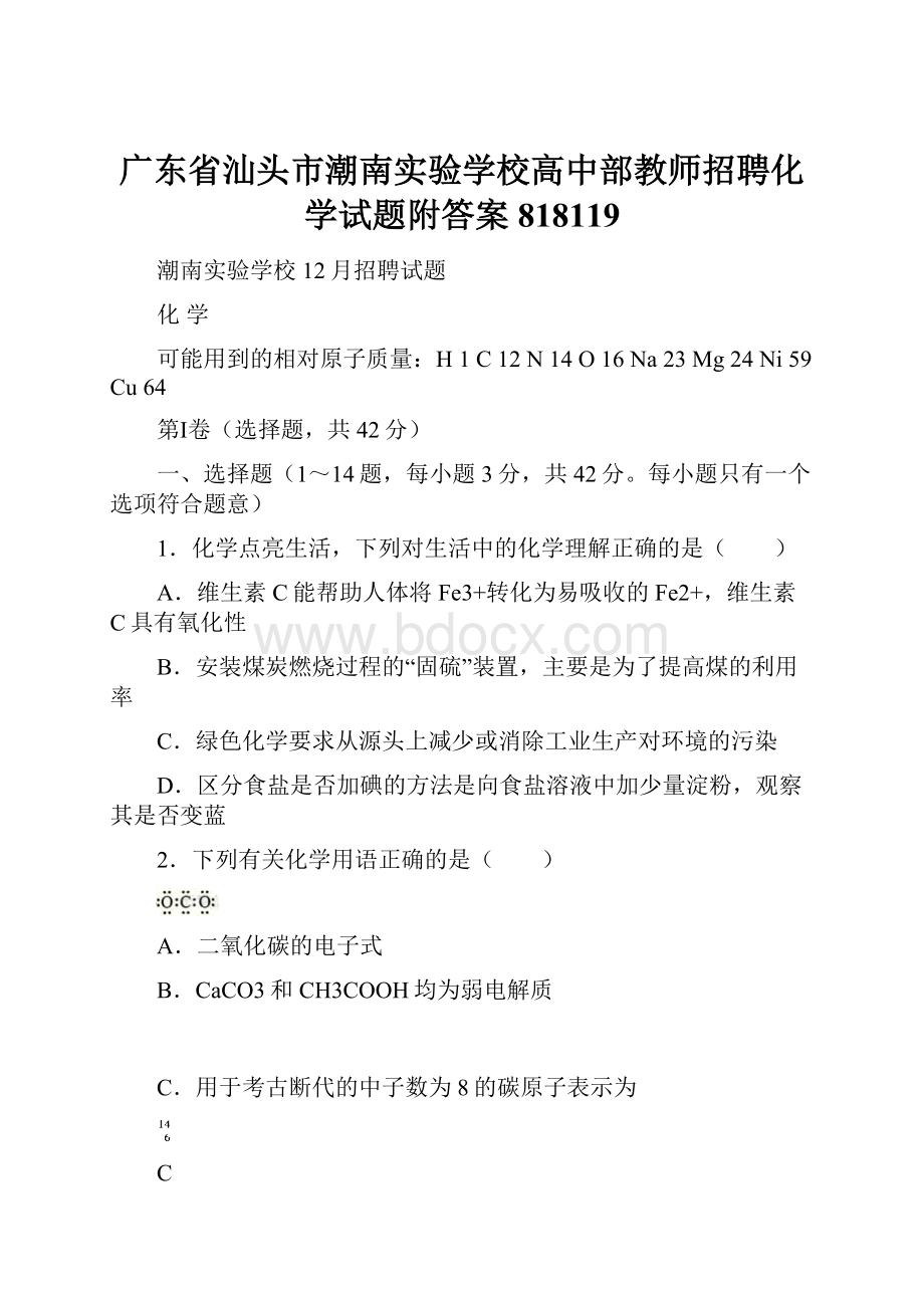 广东省汕头市潮南实验学校高中部教师招聘化学试题附答案818119.docx_第1页