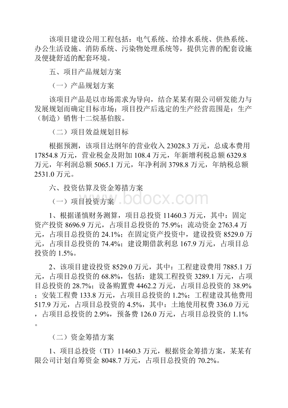 十二烷基伯胺项目立项申请报告.docx_第3页