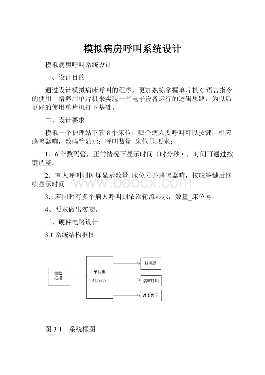 模拟病房呼叫系统设计.docx