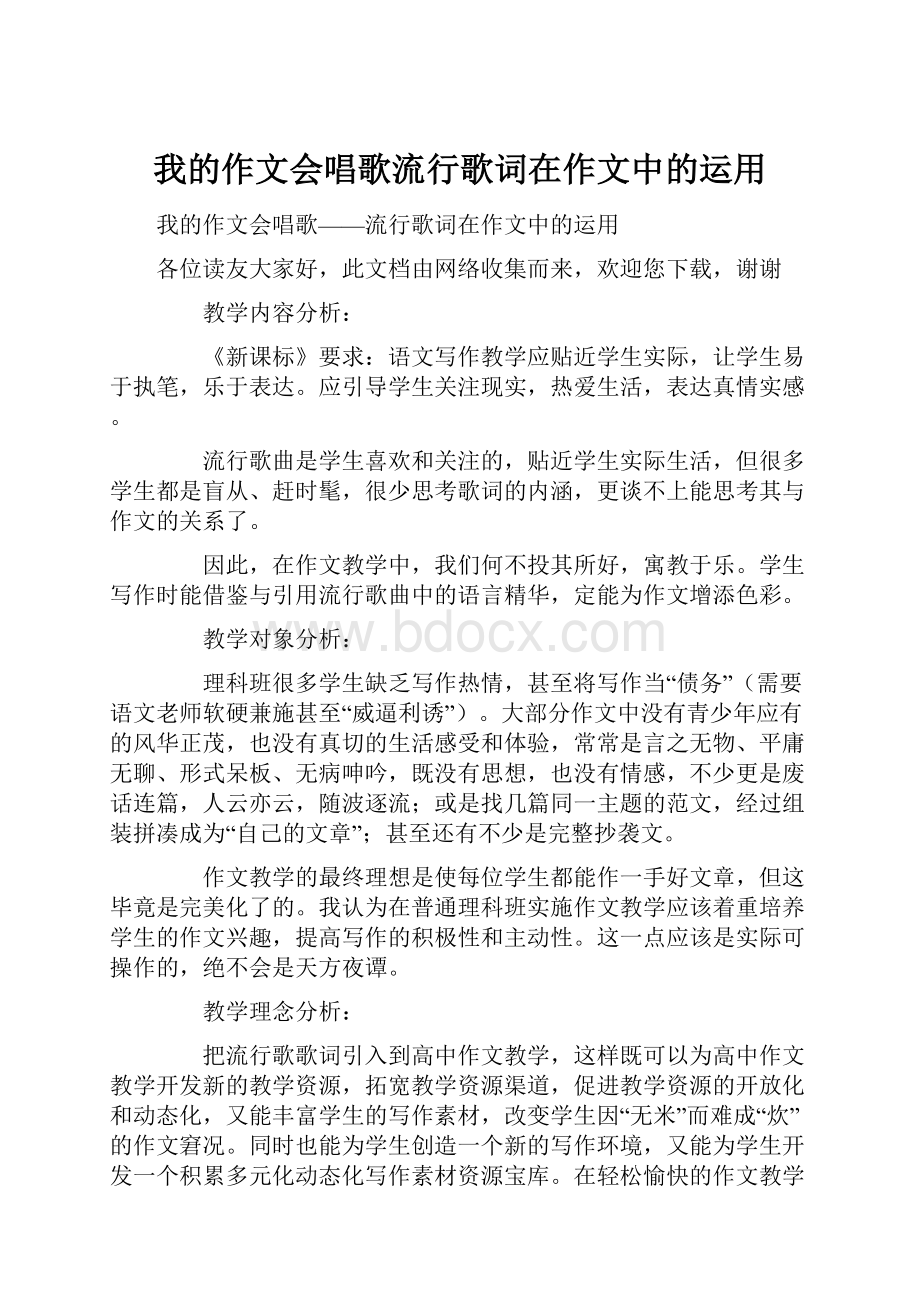 我的作文会唱歌流行歌词在作文中的运用.docx_第1页