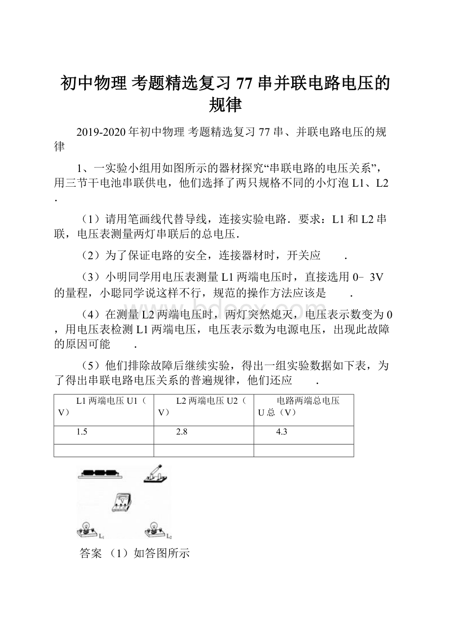 初中物理 考题精选复习77 串并联电路电压的规律.docx