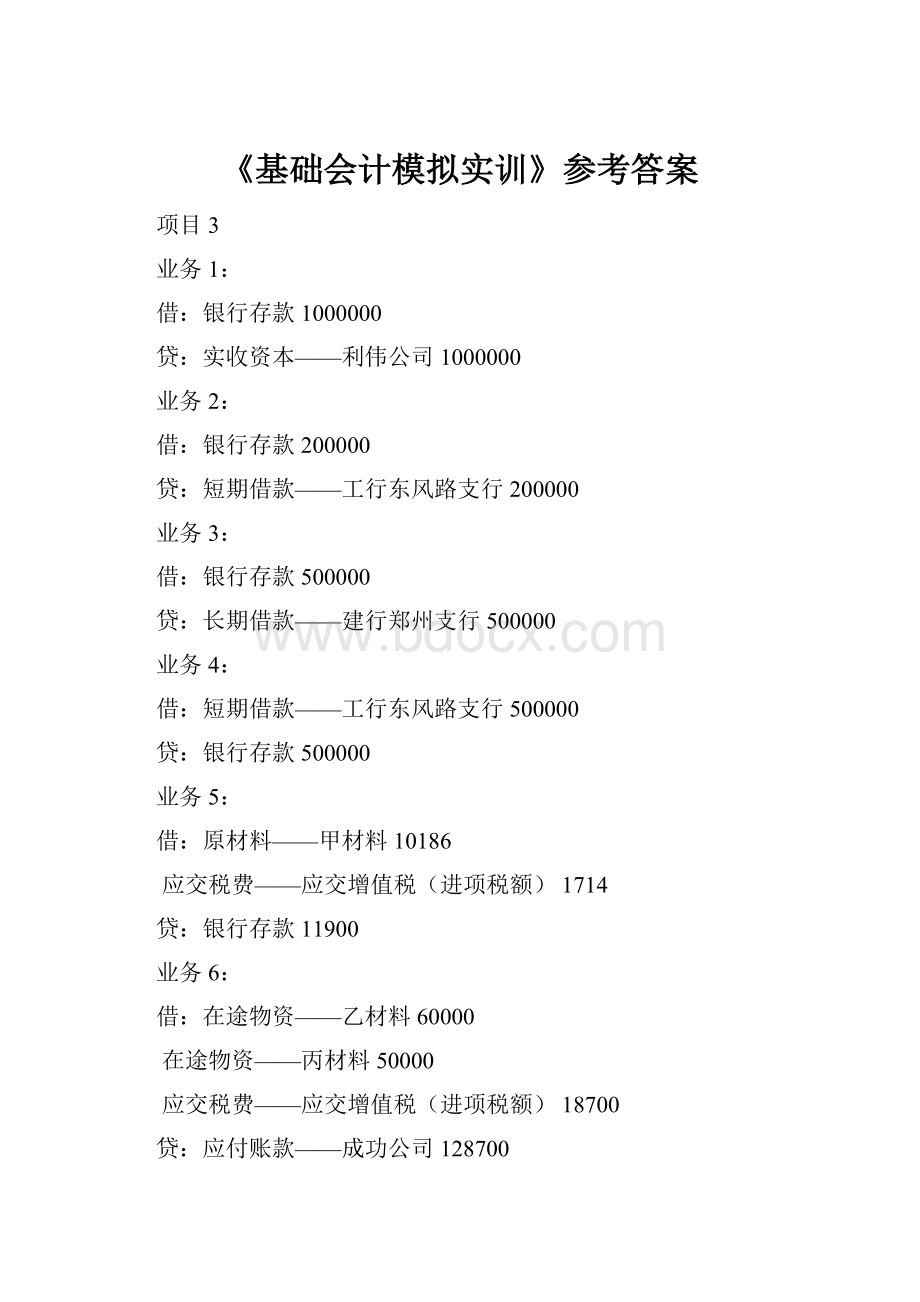 《基础会计模拟实训》参考答案.docx