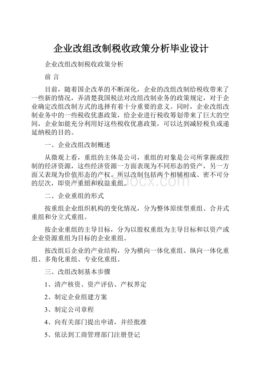 企业改组改制税收政策分析毕业设计.docx_第1页