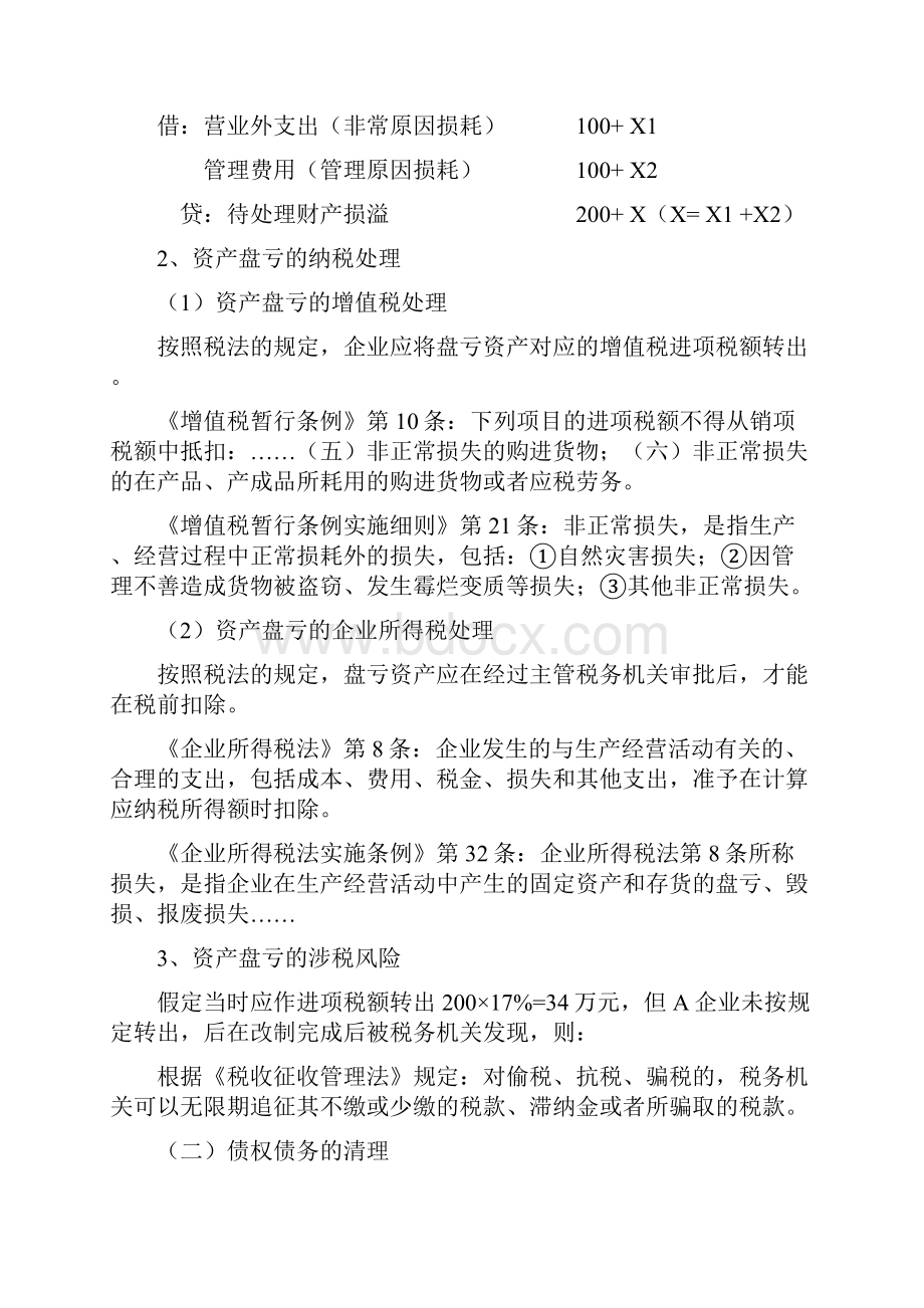 企业改组改制税收政策分析毕业设计.docx_第3页