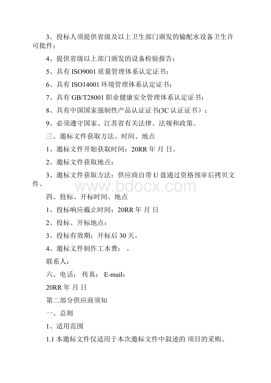 参考借鉴招标邀标文件模板doc.docx_第2页