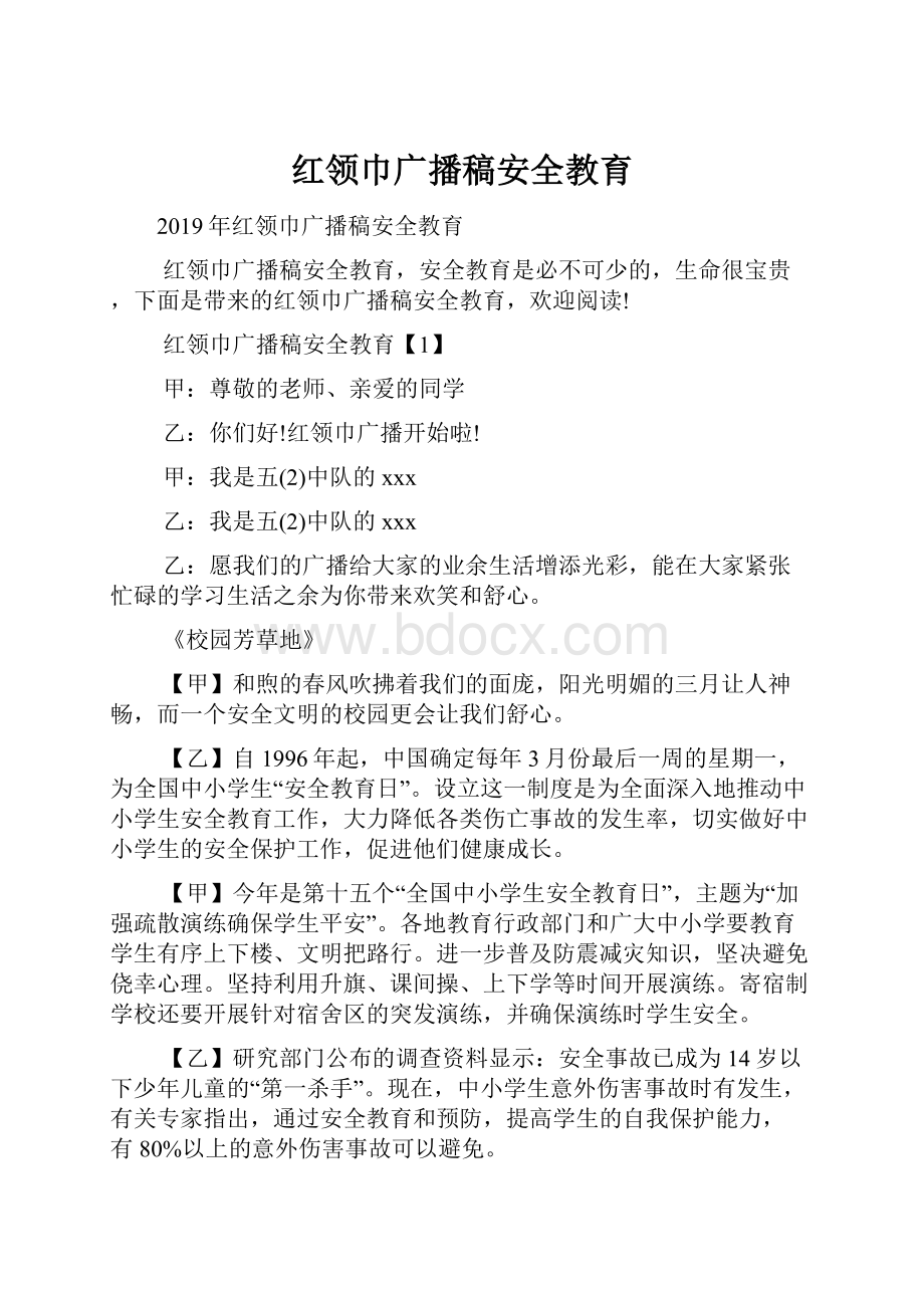 红领巾广播稿安全教育.docx