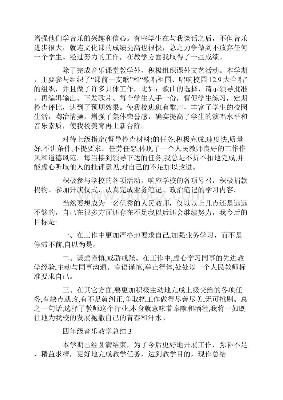 四年级音乐上册教学总结.docx_第3页