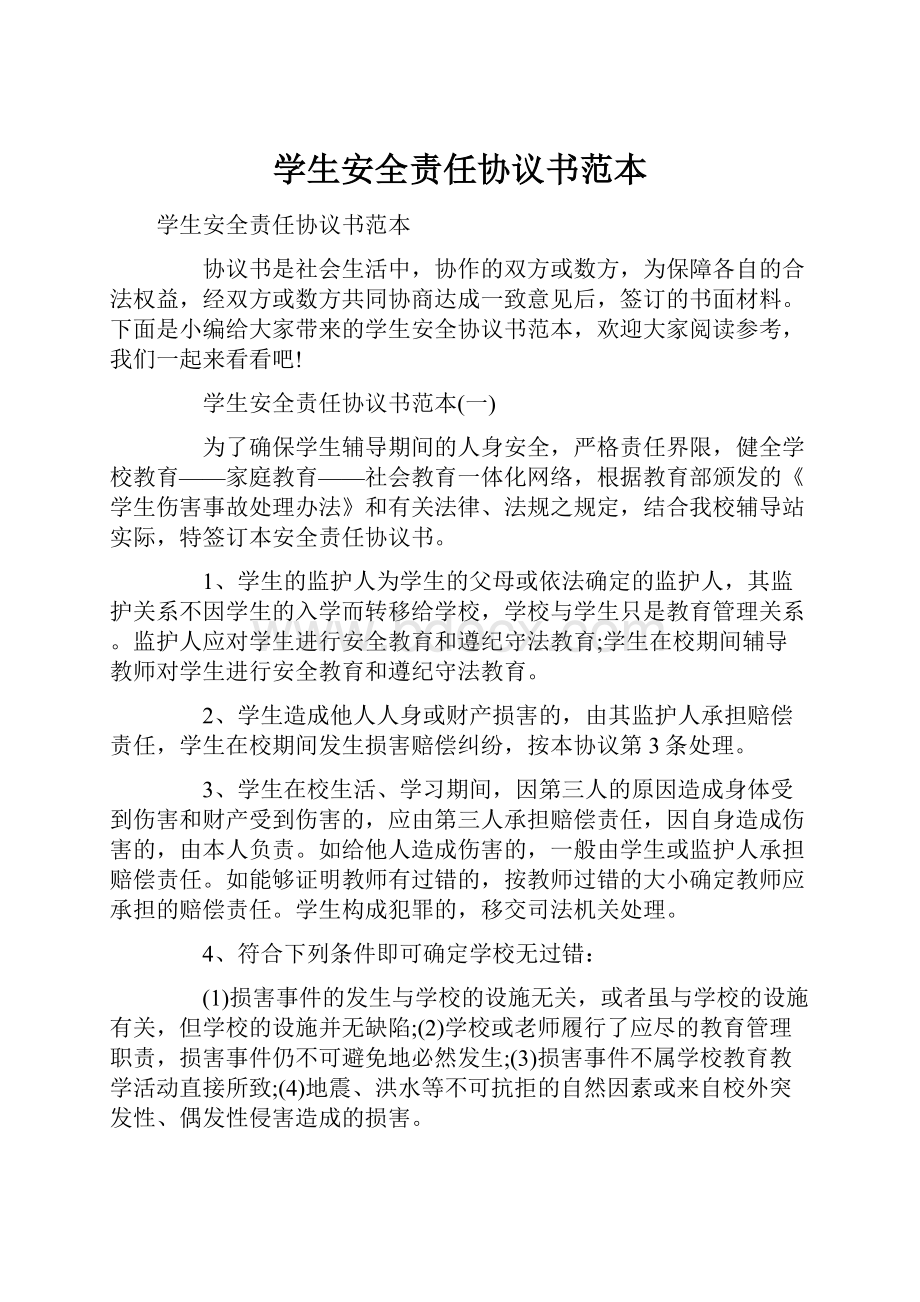 学生安全责任协议书范本.docx_第1页