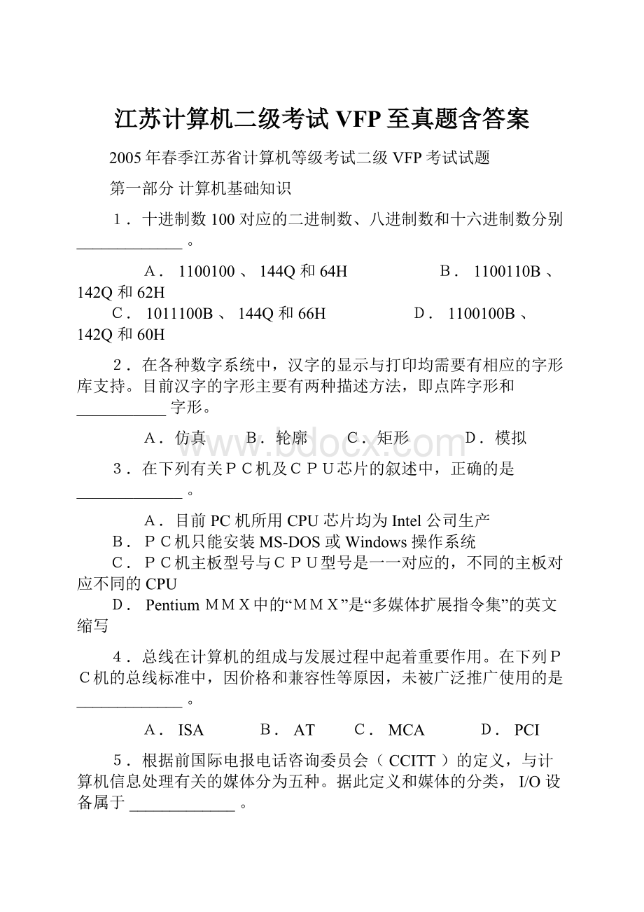 江苏计算机二级考试VFP至真题含答案.docx