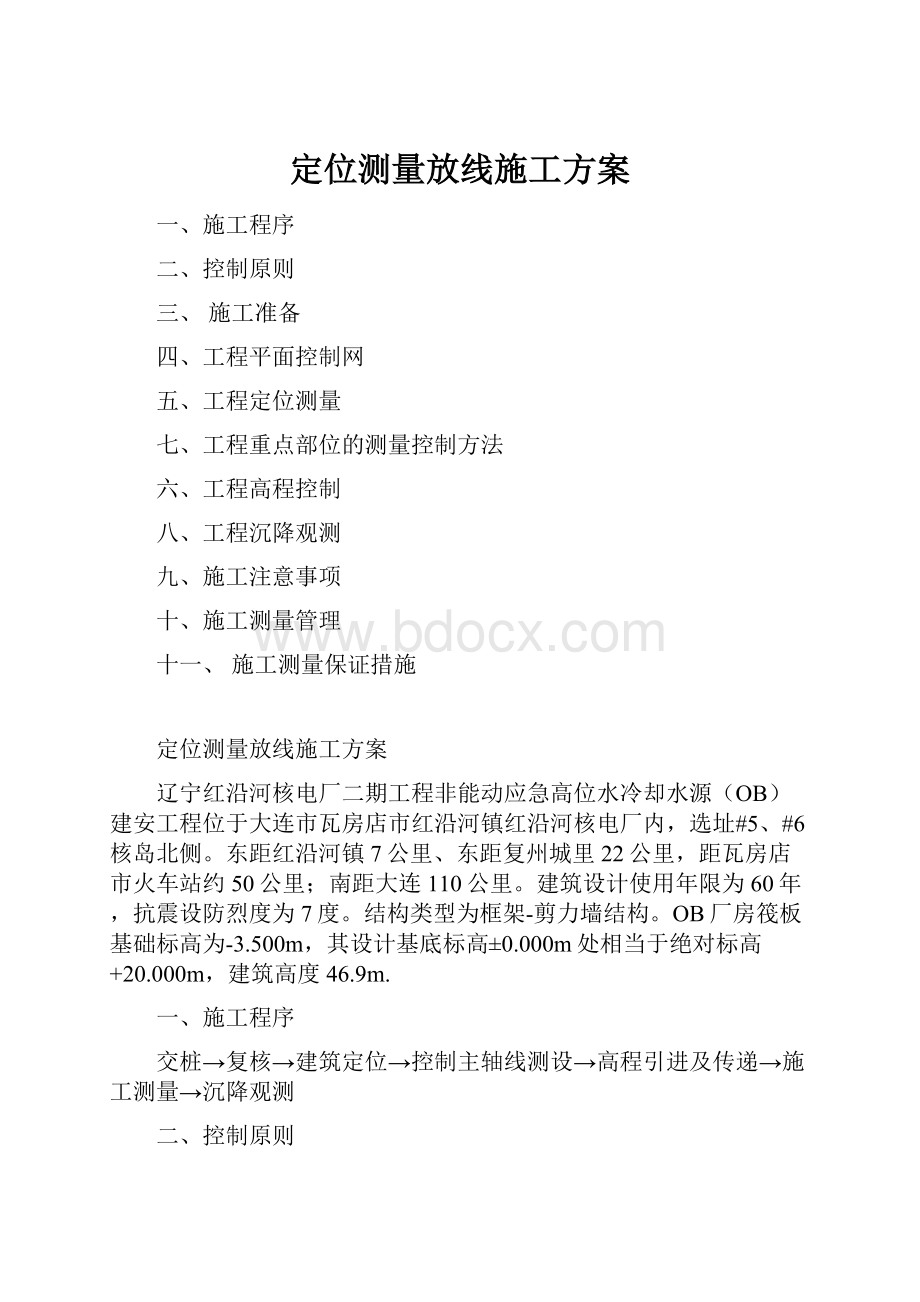 定位测量放线施工方案.docx_第1页