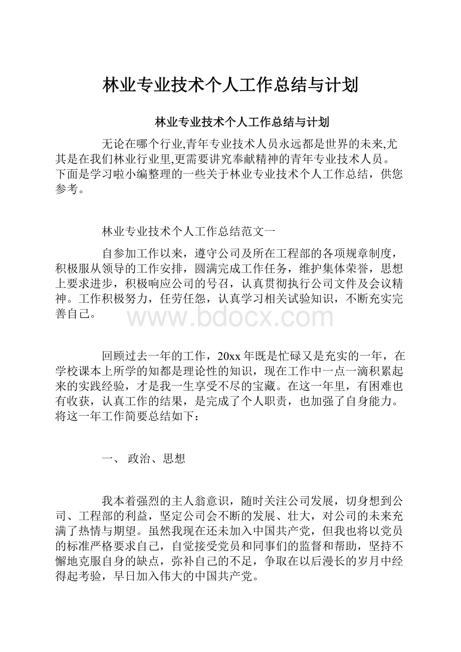 林业专业技术个人工作总结与计划.docx