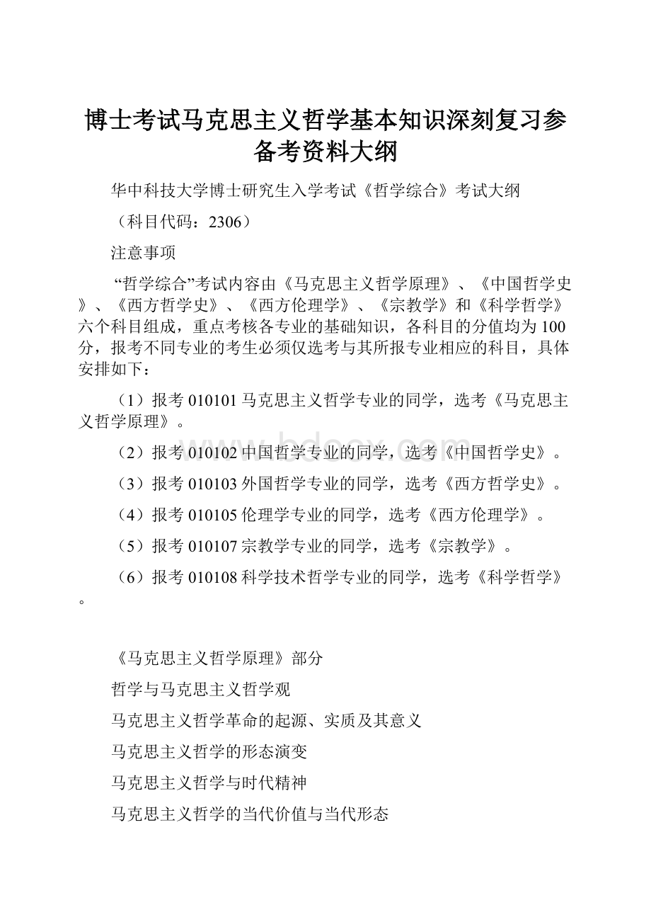 博士考试马克思主义哲学基本知识深刻复习参备考资料大纲.docx