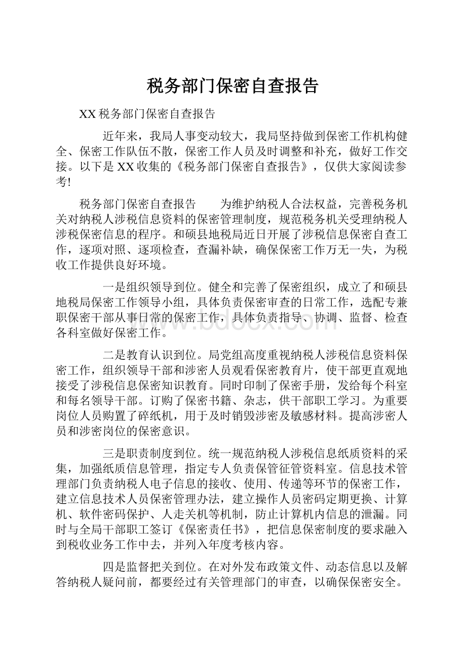 税务部门保密自查报告.docx