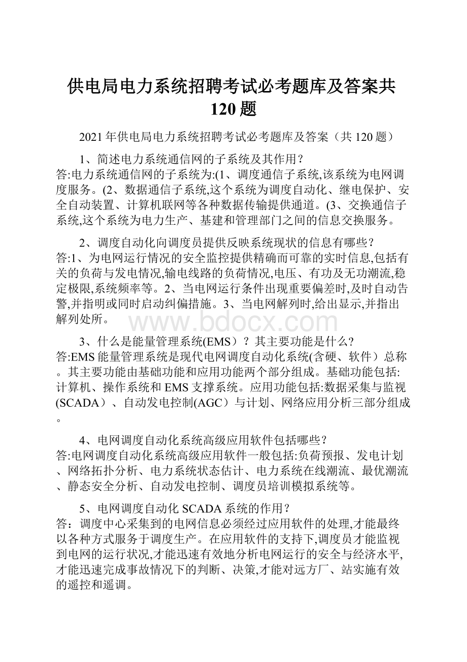 供电局电力系统招聘考试必考题库及答案共120题.docx_第1页