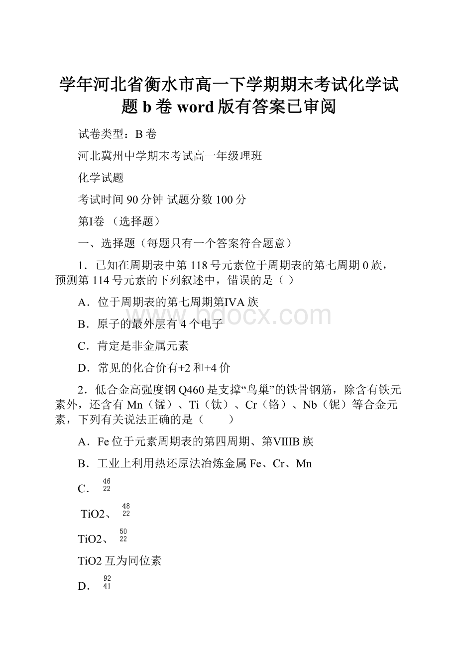 学年河北省衡水市高一下学期期末考试化学试题b卷word版有答案已审阅.docx