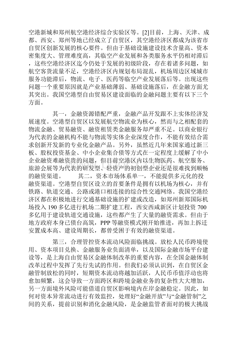 空港型自由贸易区金融业发展的国际经验与启示.docx_第3页