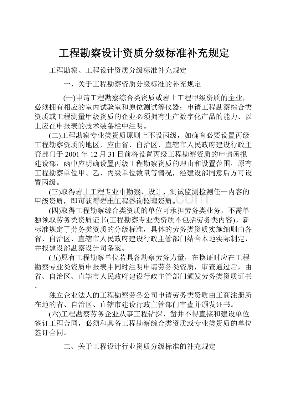 工程勘察设计资质分级标准补充规定.docx