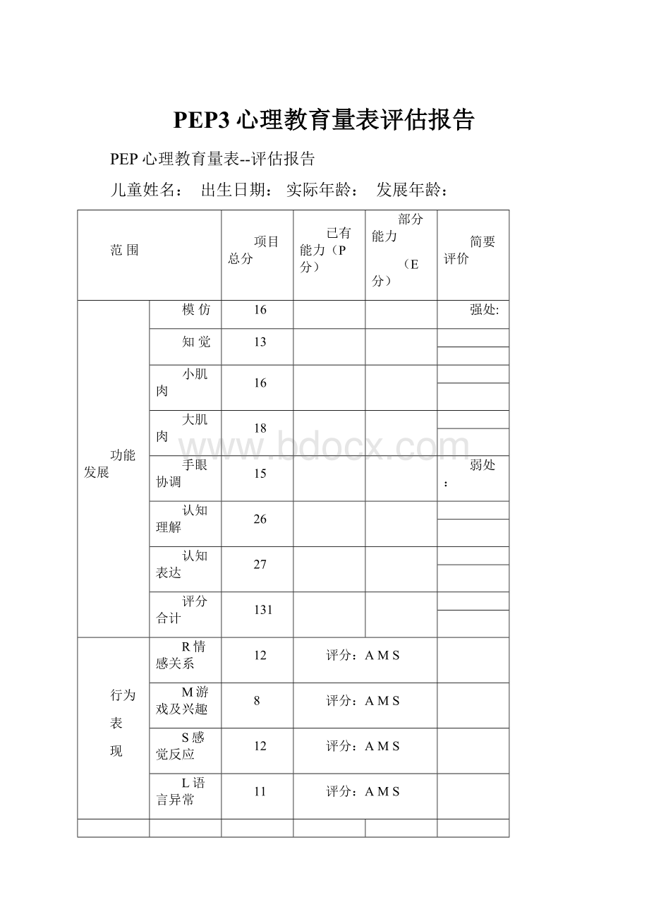 PEP3心理教育量表评估报告.docx_第1页