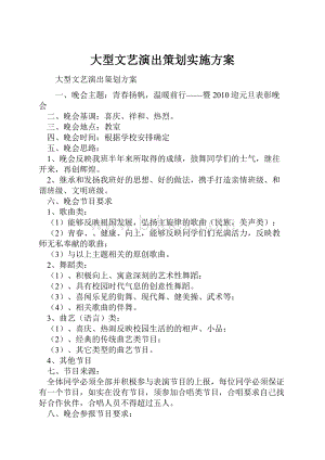 大型文艺演出策划实施方案.docx