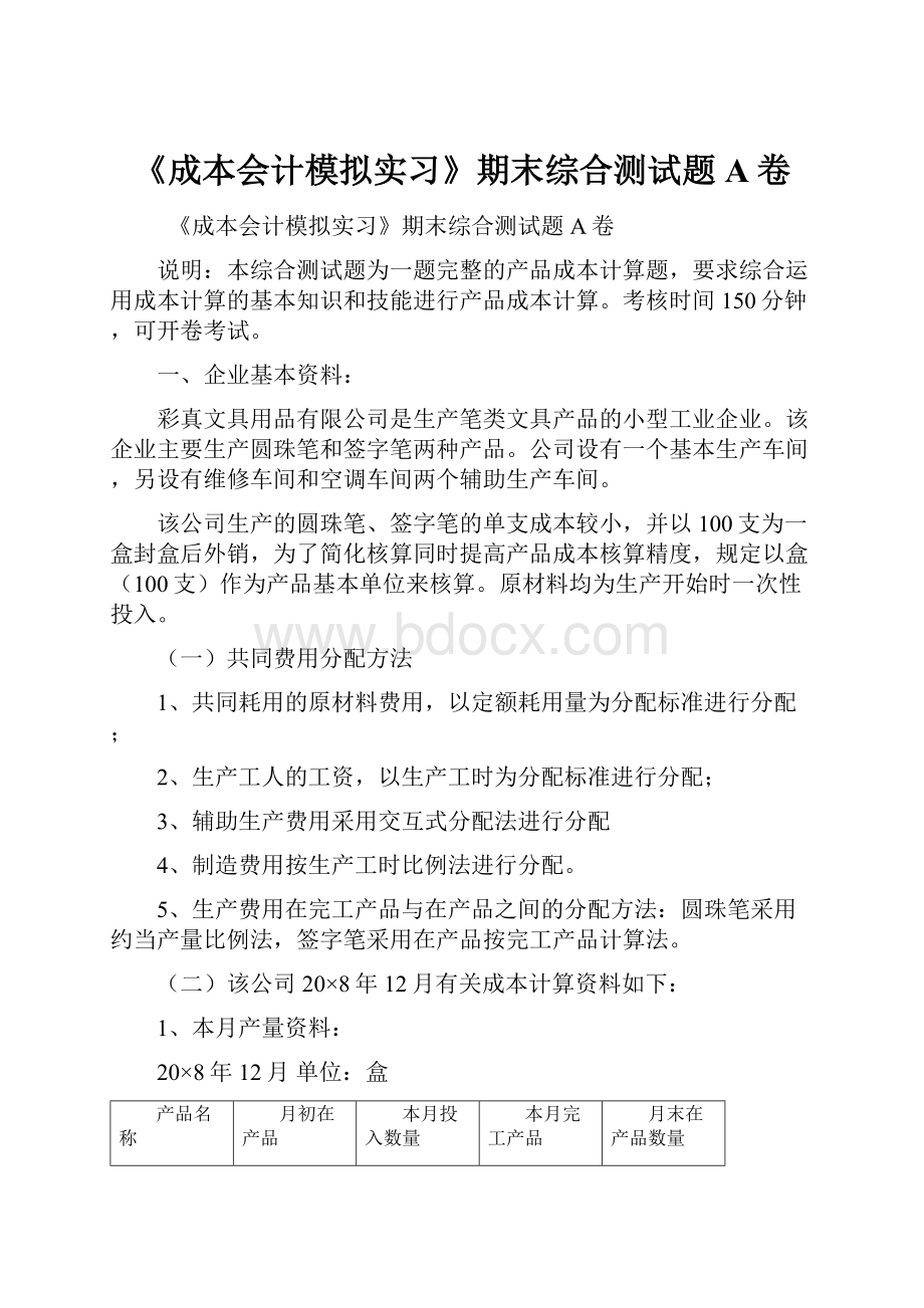 《成本会计模拟实习》期末综合测试题A卷.docx