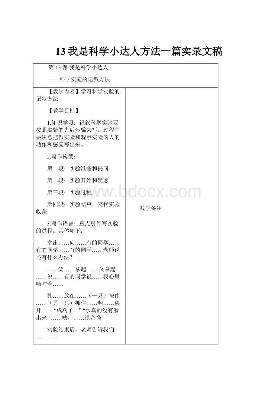 13我是科学小达人方法一篇实录文稿.docx