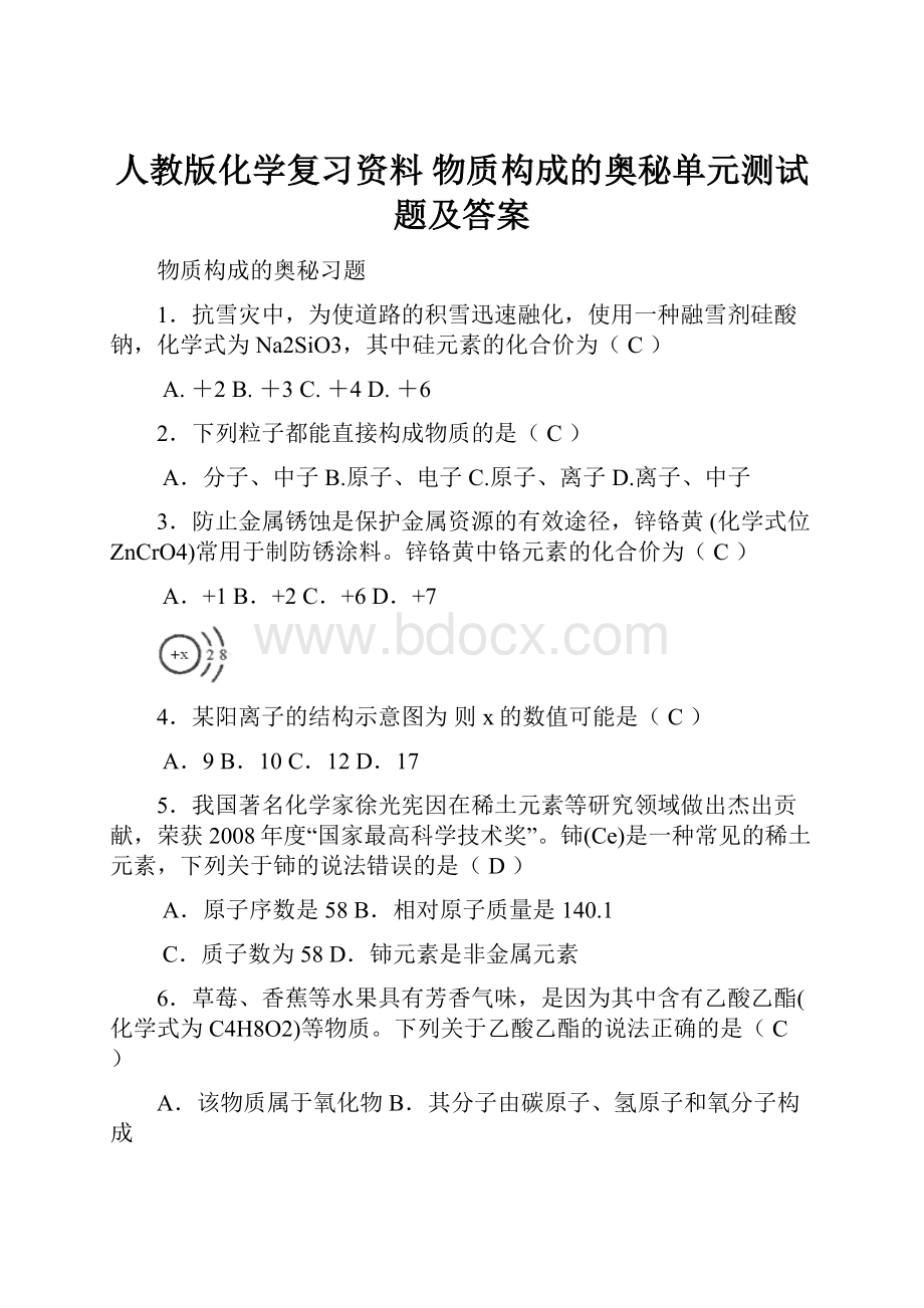 人教版化学复习资料 物质构成的奥秘单元测试题及答案.docx