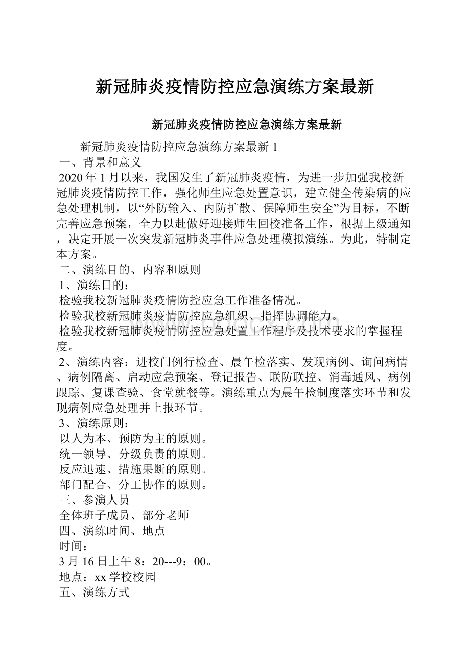 新冠肺炎疫情防控应急演练方案最新.docx