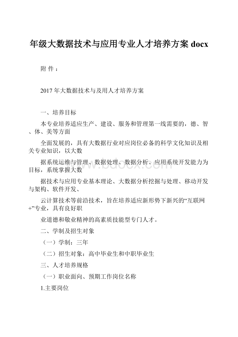 年级大数据技术与应用专业人才培养方案docx.docx